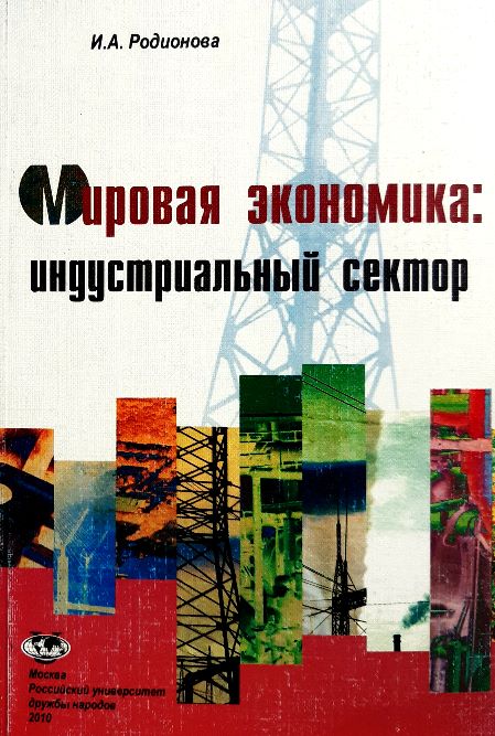 

Мировая экономика: индустриальный сектор