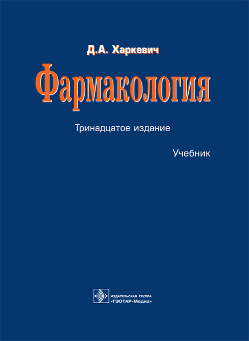 

Фармакология