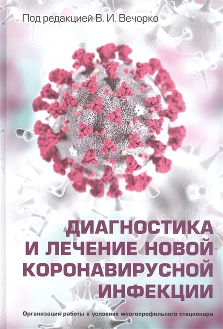 

Диагностика и лечение новой коронавирусной инфекции