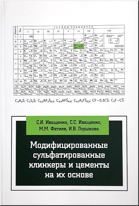 

Модифицированные сульфатированные клинкеры и цементы на их основе