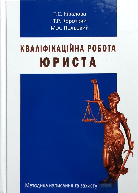 

Кваліфікаційна робота юриста