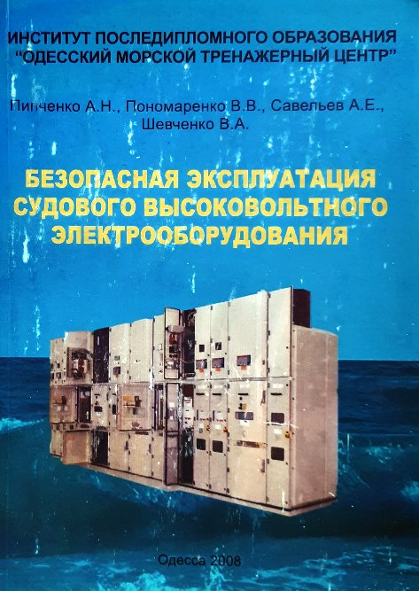 

Безопасная эксплуатация судового высоковольтного электрооборудования