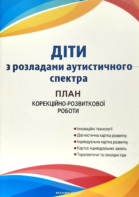 

Діти з розладами аутистичного спектра : план корекційно-розвиткової роботи