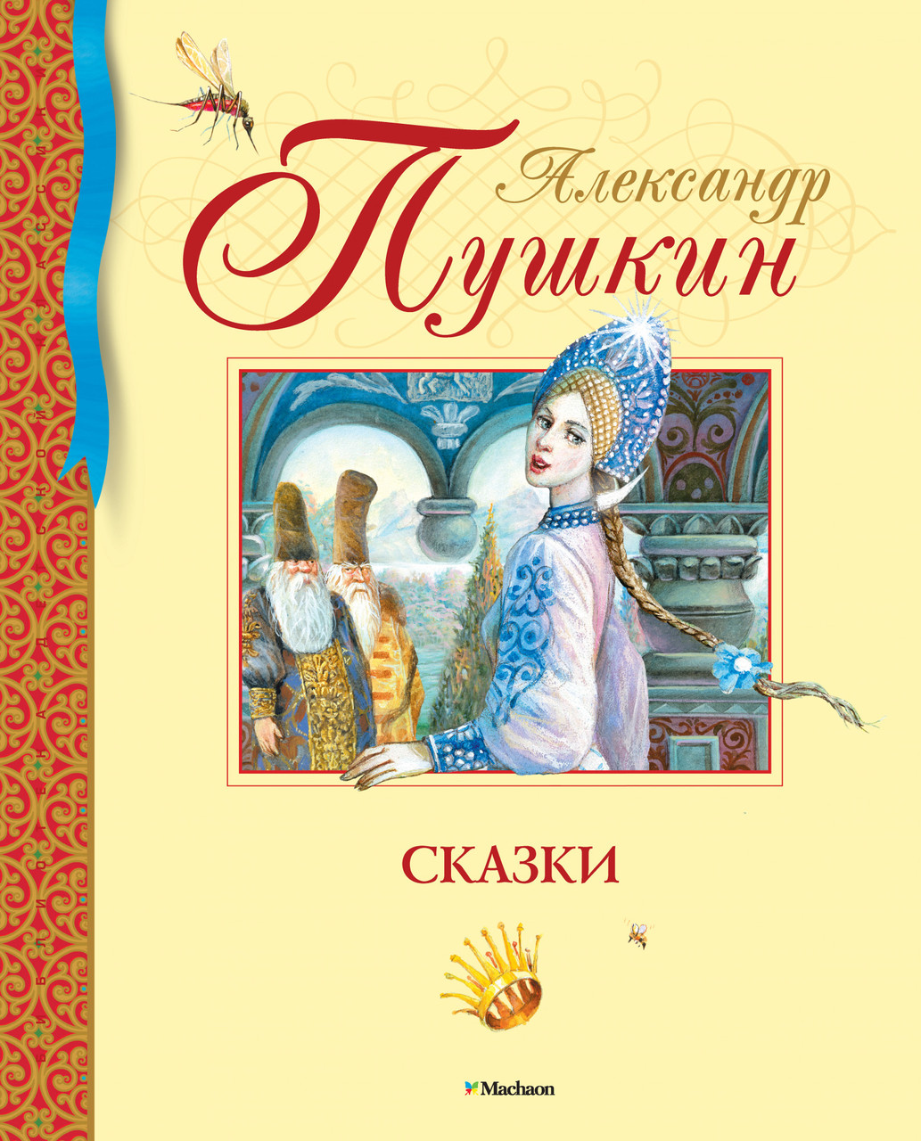 

Книга Сказки. Библиотека детской классики. Автор - Александр Пушкин (Махаон)