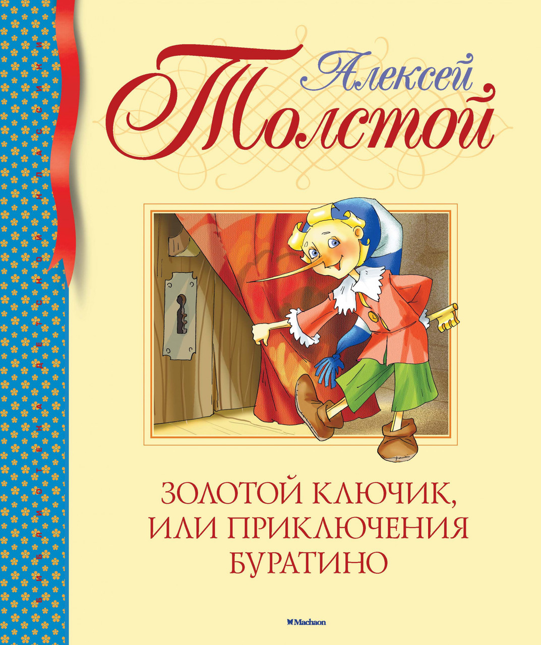 

Книга Золотой ключик, или Приключения Буратино. Автор - Алексей Толстой (Махаон)