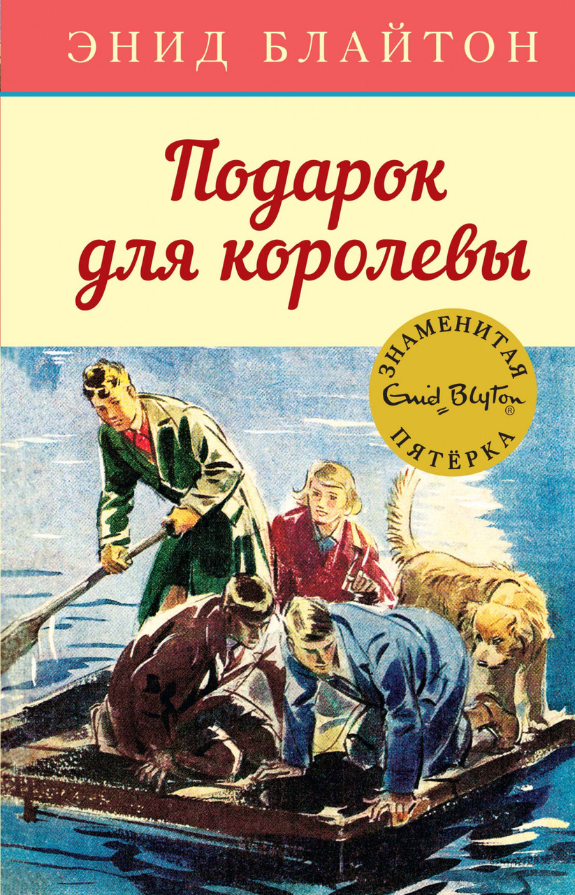 

Книга Подарок для королевы. Автор - Энид Блайтон (Махаон)