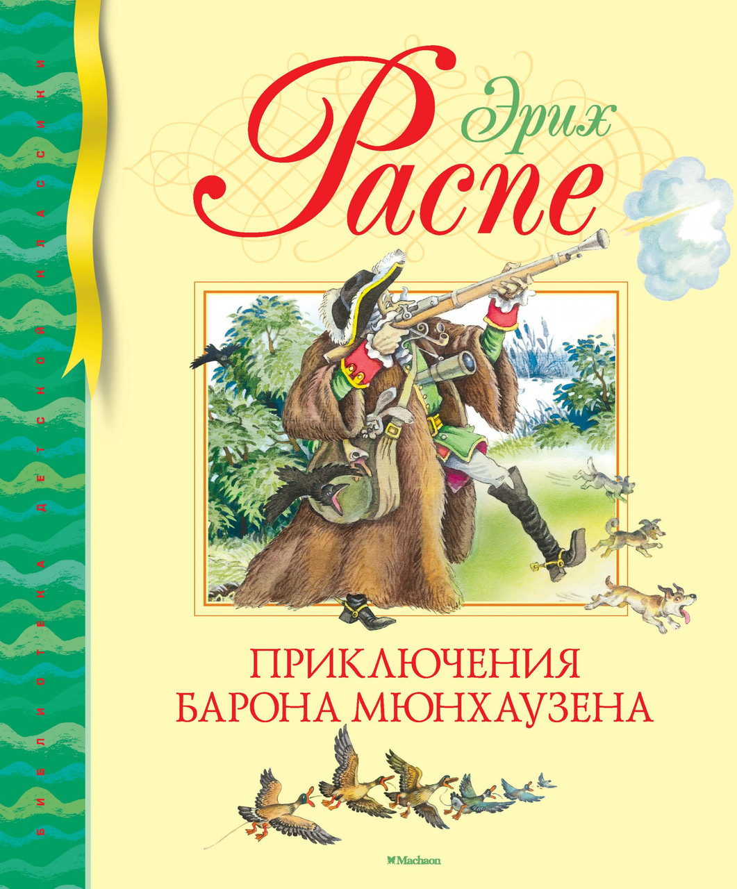 

Книга Приключения барона Мюнхаузена. Библиотека детской классики. Автор - Эрих Распе (Махаон)