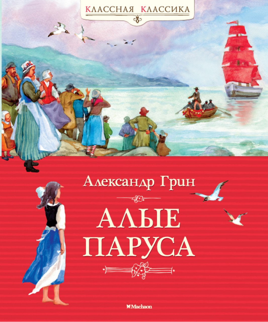 

Книга Алые паруса. Классная классика. Автор - Александр Грин (Махаон)