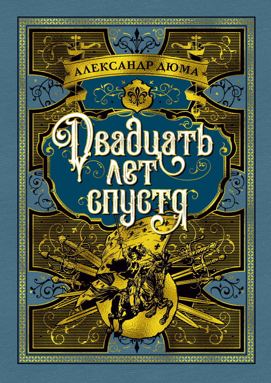 

Книга Двадцать лет спустя. Автор - Александр Дюма (Азбука) (тв.)