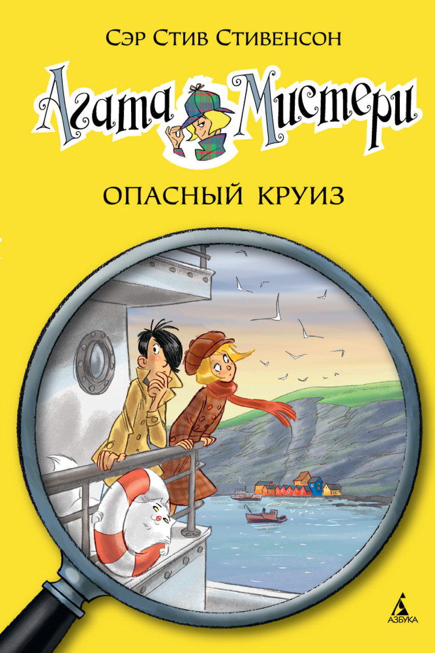 

Книга Агата Мистери. Опасный круиз. Книга 10. Автор - Стив Стивенсон (Азбука)