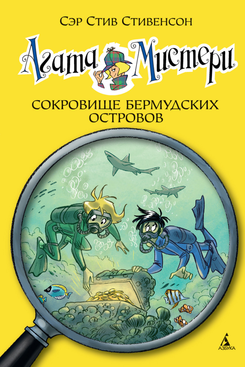 

Книга Агата Мистери. Сокровище Бермудских островов. Книга 6. Автор - Стив Стивенсон (Азбука)