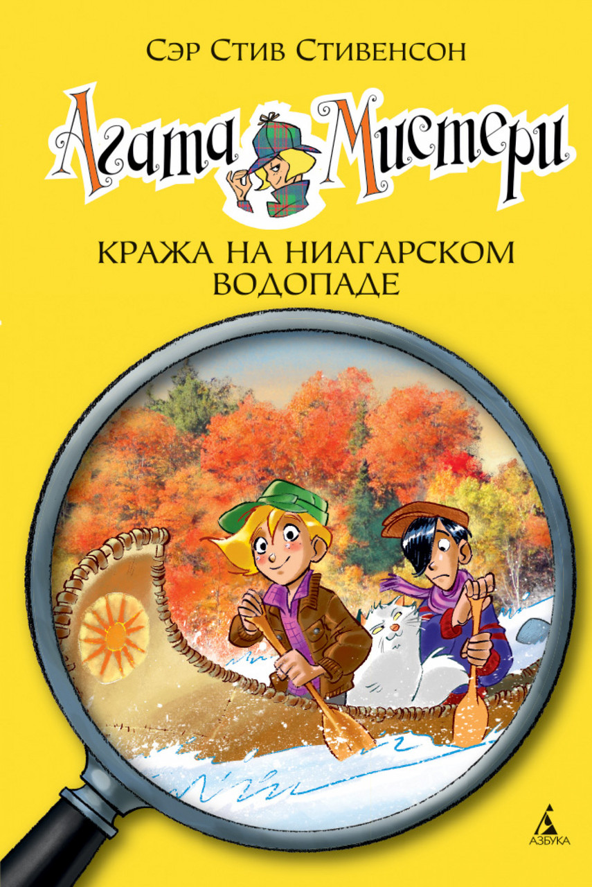 

Книга Агата Мистери. Кража на Ниагарском водопаде. Книга 4. Автор - Стив Стивенсон (Азбука)