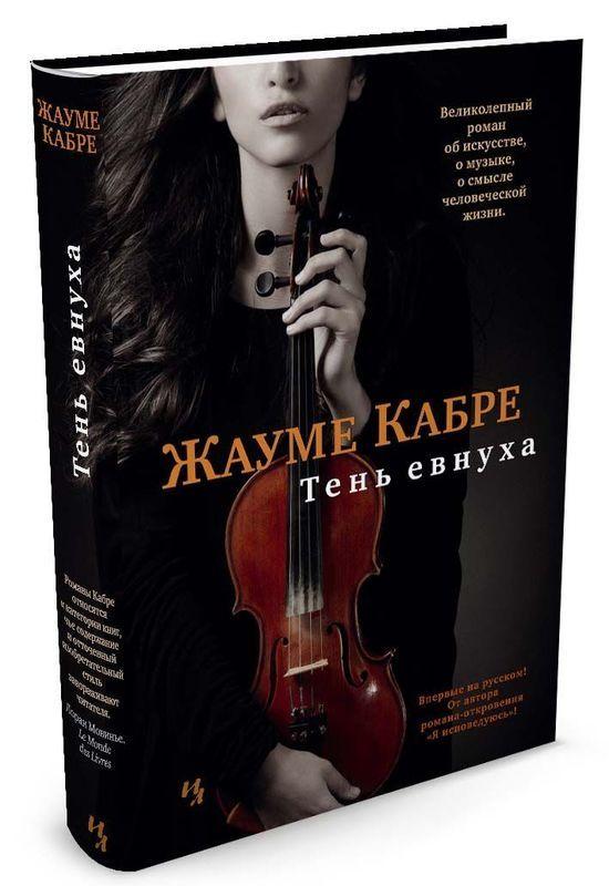

Книга Тень евнуха. Автор - Жауме Кабре (Иностранка)