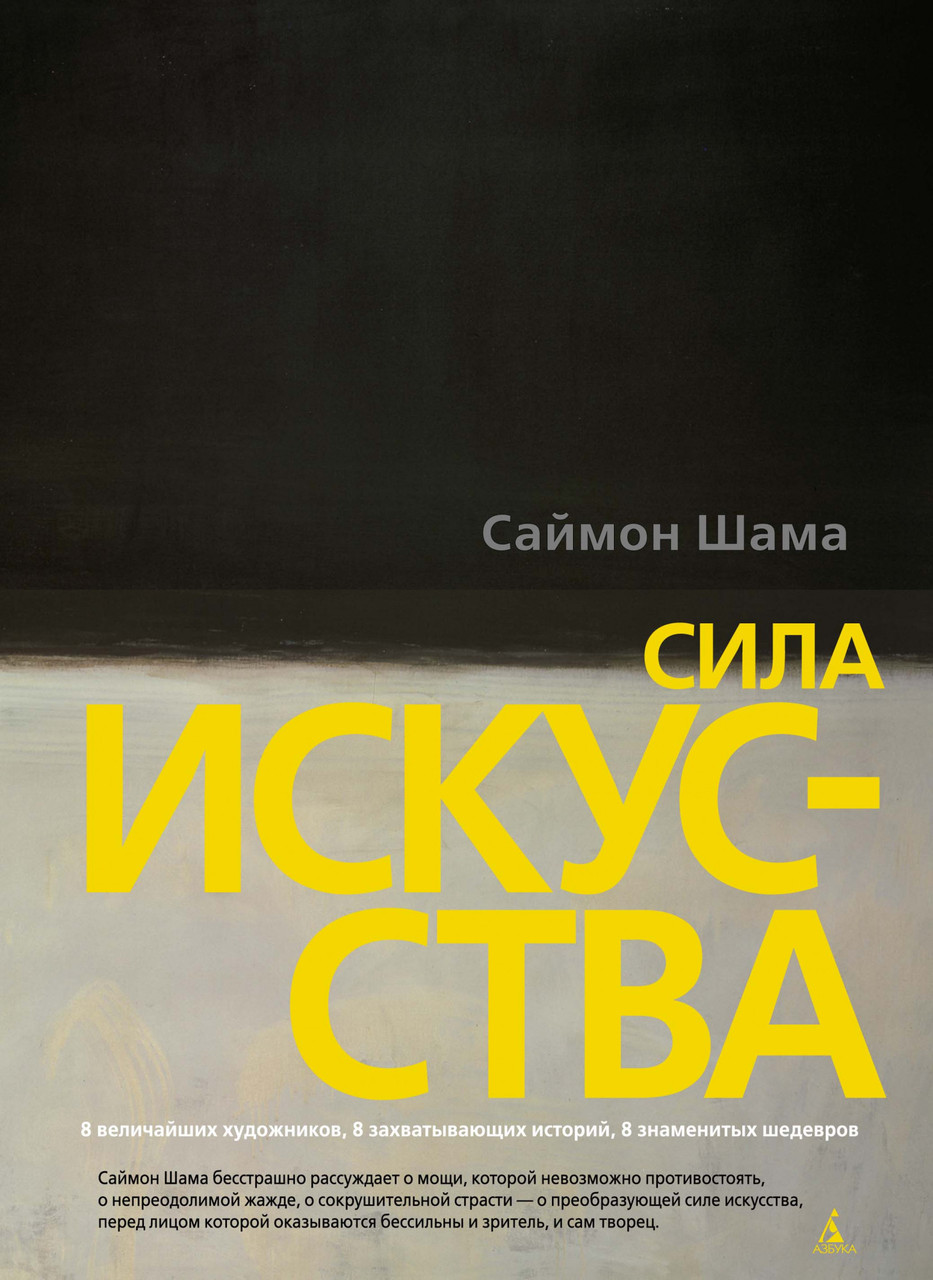 

Книга Сила искусства. Автор - Саймон Шама (Азбука)