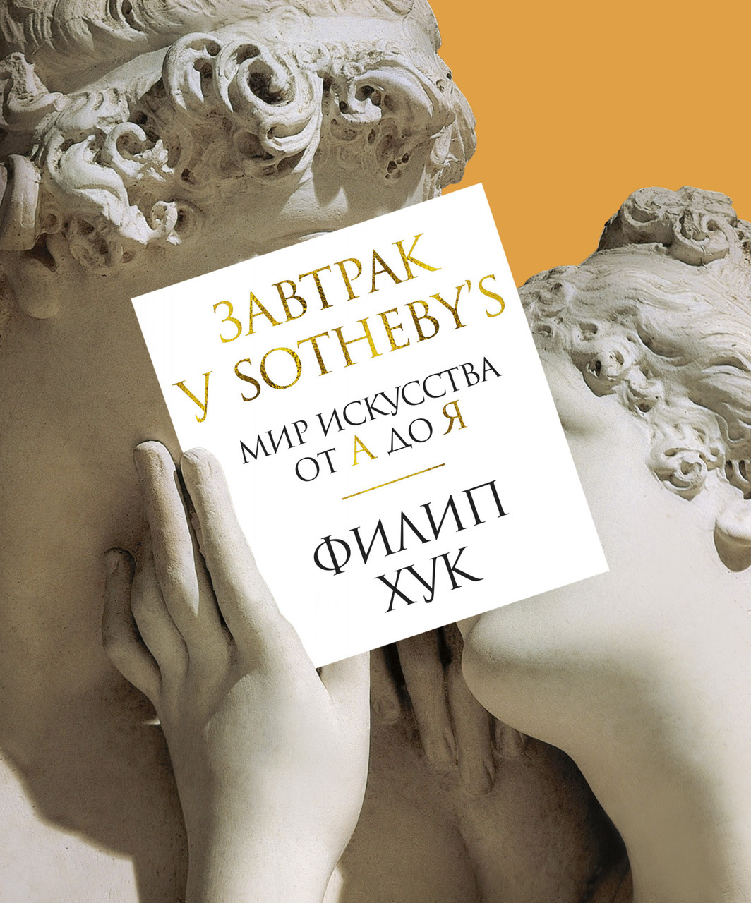 

Книга Завтрак у Sotheby’s. Мир искусства от А до Я. Автор - Вера Ахтырская (Азбука)