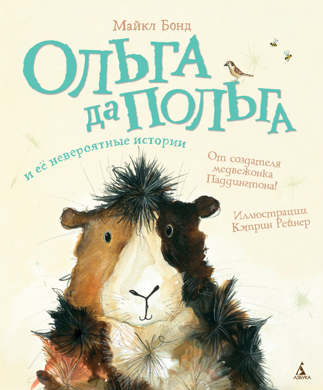 

Книга Ольга да Польга и её невероятные истории. Автор - Майкл Бонд (Азбука)