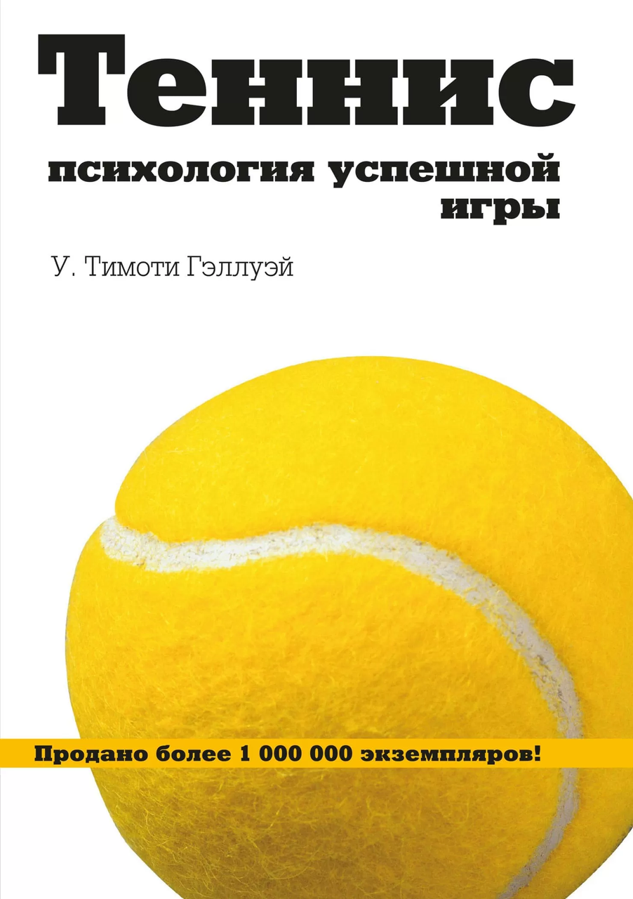 

Книга Теннис: психология успешной игры. Автор - Гэллуэй У. Тимоти (Олимп)