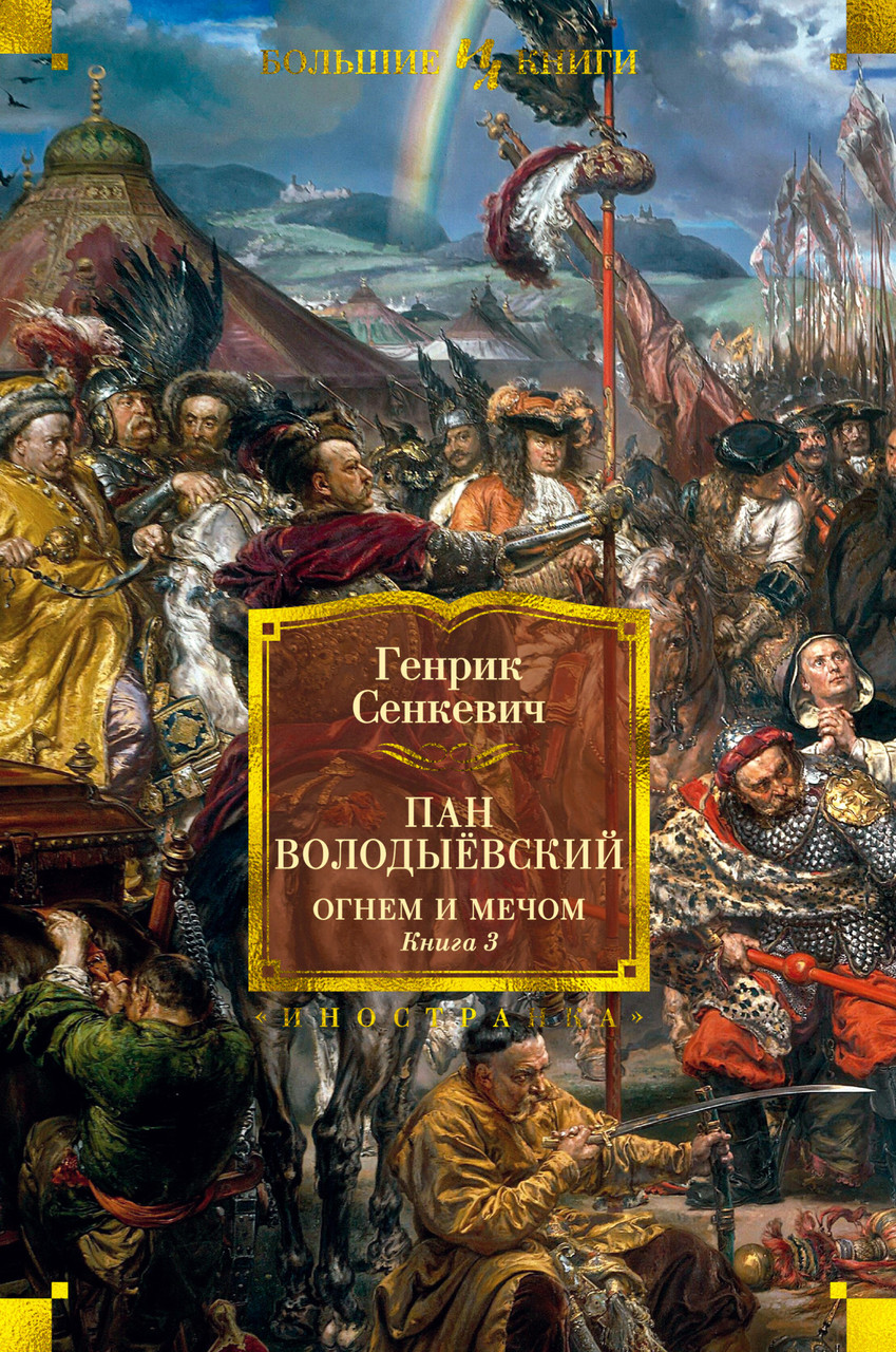 

Книга Пан Володыёвский. Огнем и мечом. Книга 3. Автор - Генрик Сенкевич (Иностранка)