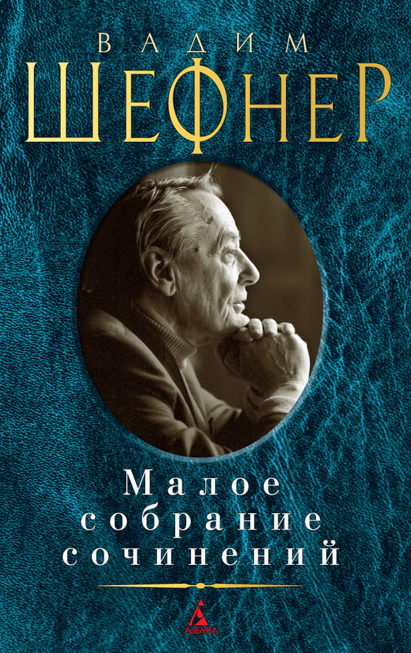 

Книга Малое собрание сочинений. Автор - Вадим Шефнер (Азбука)