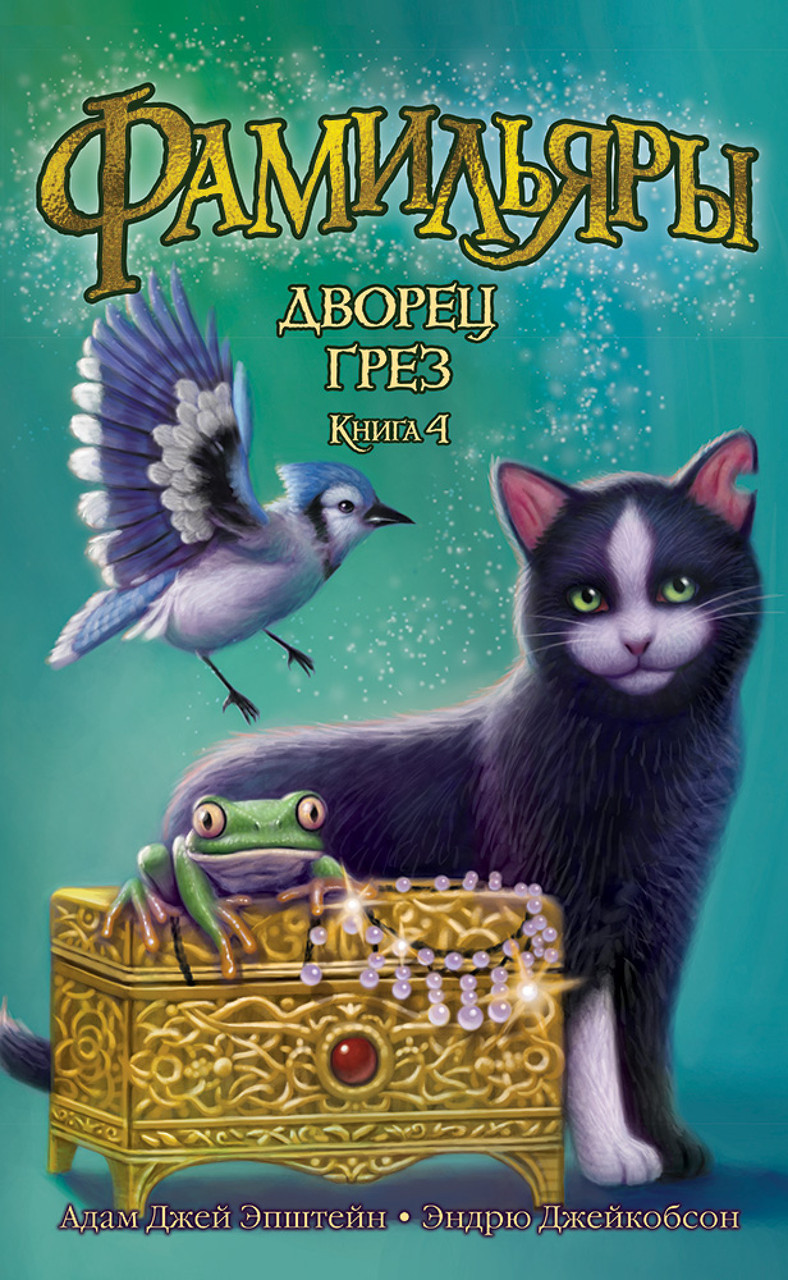 

Книга Фамильяры. Книга 4. Дворец Грез. Автор - Адам Джей Эпштейн (Азбука)