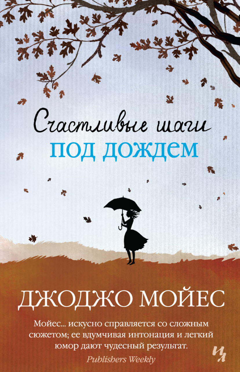 

Книга Счастливые шаги под дождем. Автор - Джоджо Мойес (Иностранка) (тв.)