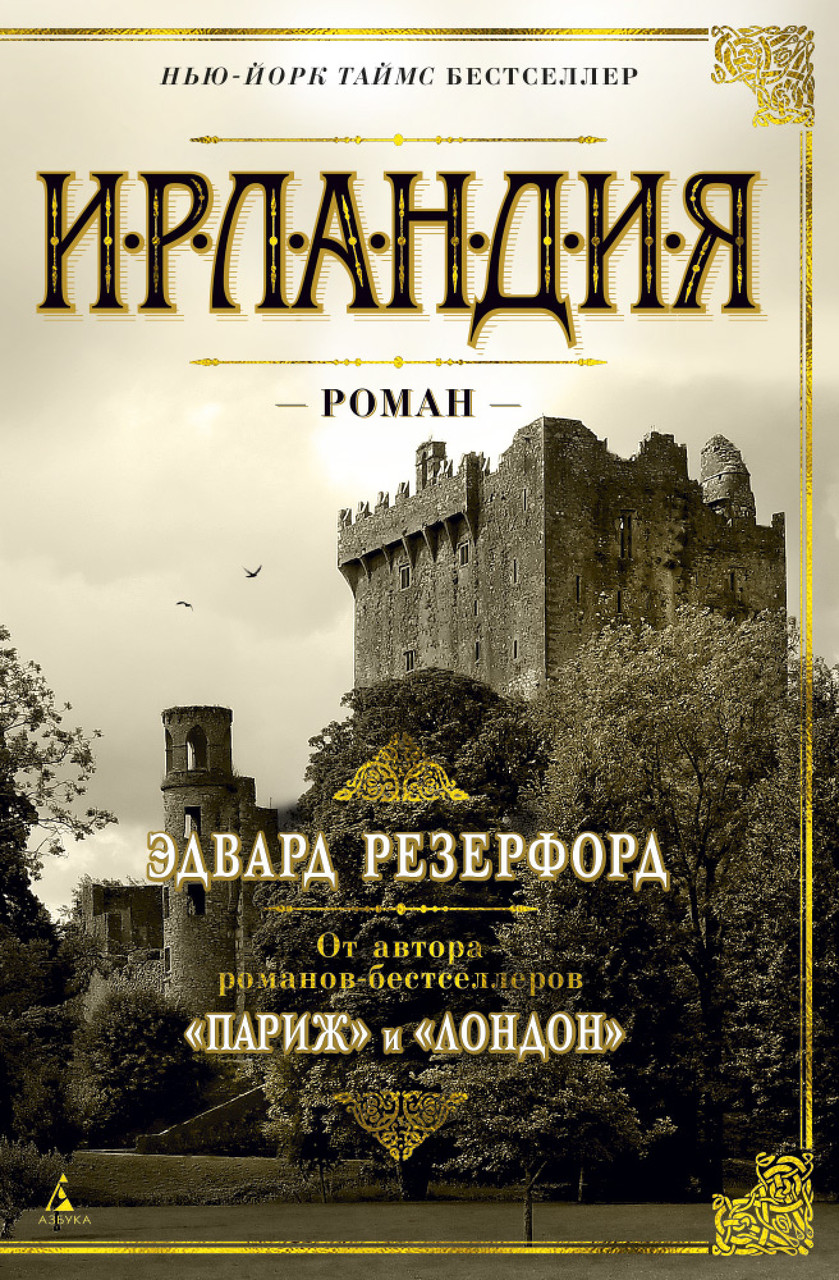 

Книга Ирландия. Автор - Эдвард Резерфорд (Азбука) (тв)