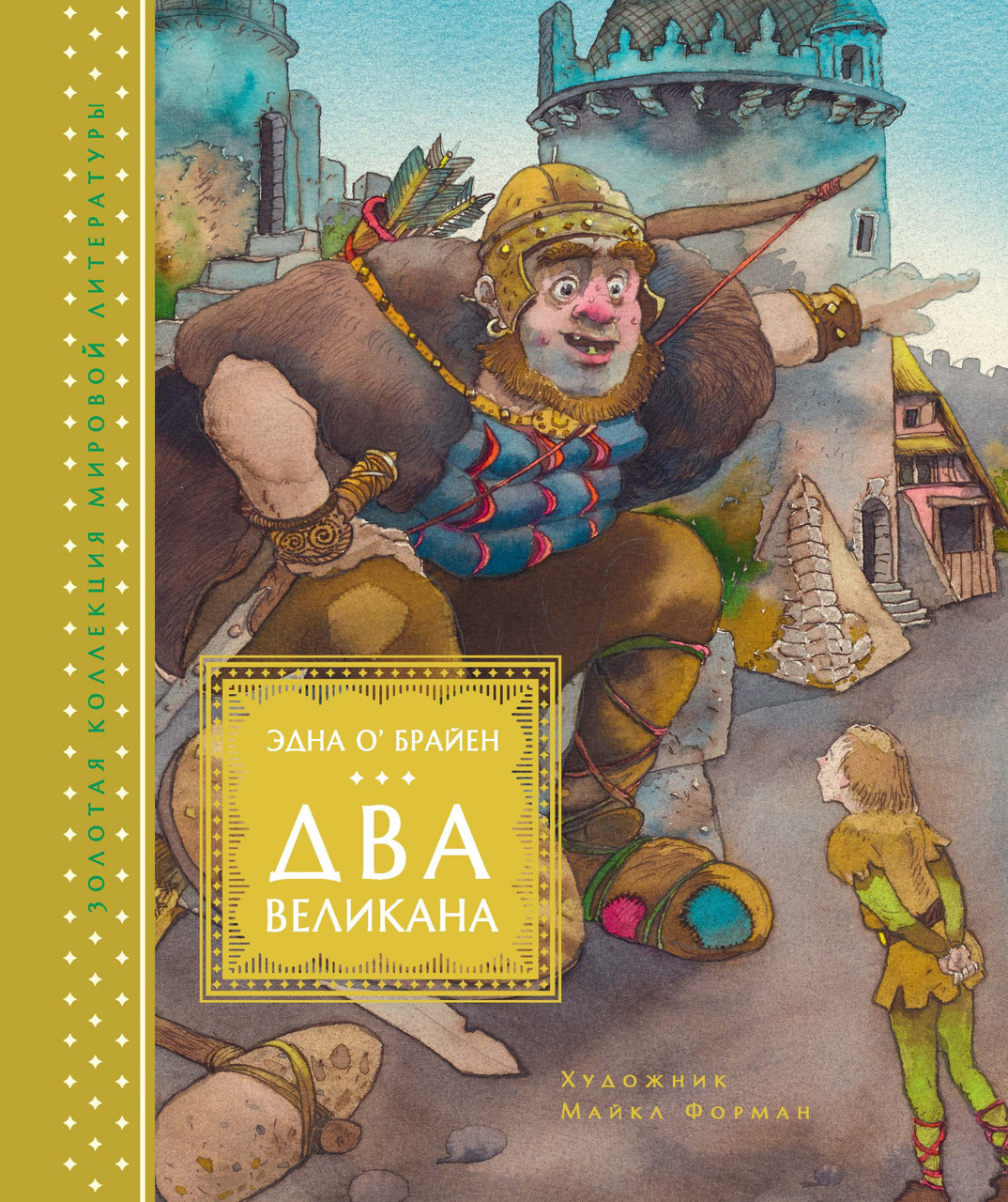 

Книга Два великана. Сказки изумрудного острова. Автор - Эдна О’Брайен (Махаон)