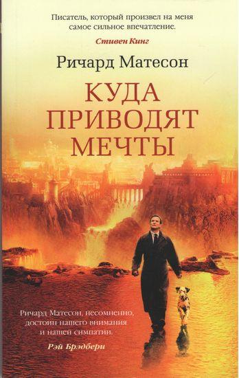 

Книга Куда приводят мечты. Автор - Ричард Матесон (Азбука) (тв)