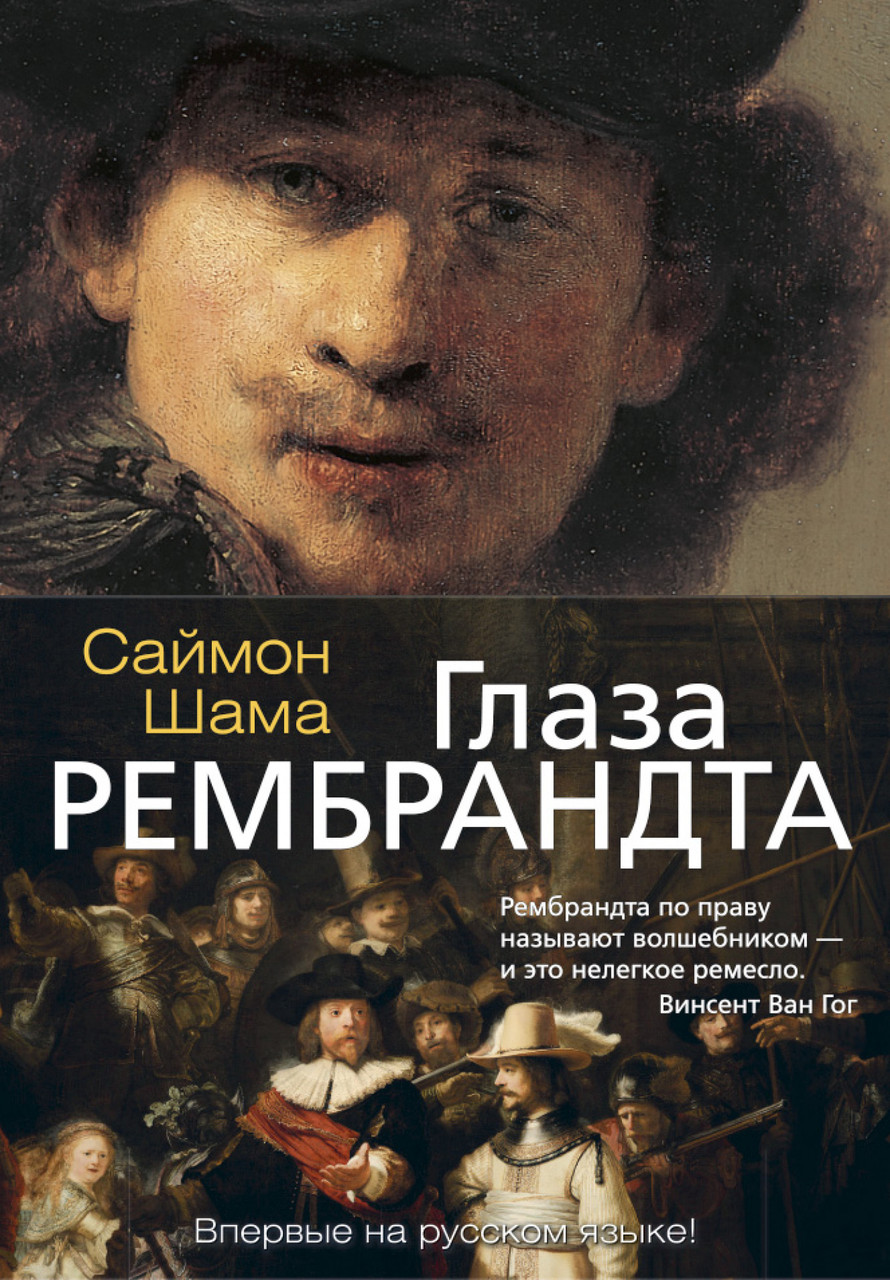 

Книга Глаза Рембрандта. Автор - Саймон Шама (Азбука)
