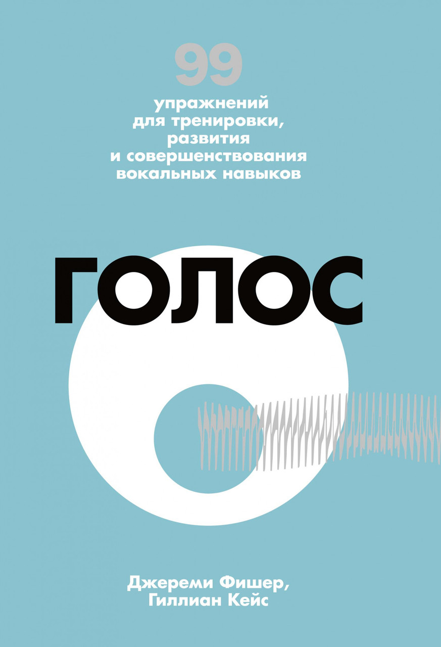 

Книга Голос. 99 упражнений для тренировки, развития... Автор - Джереми Фишер, Гиллианн Кейс (Азбука)