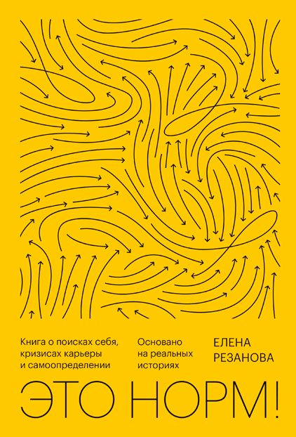 

Книга Это норм! Автор - Елена Резанова (МИФ)