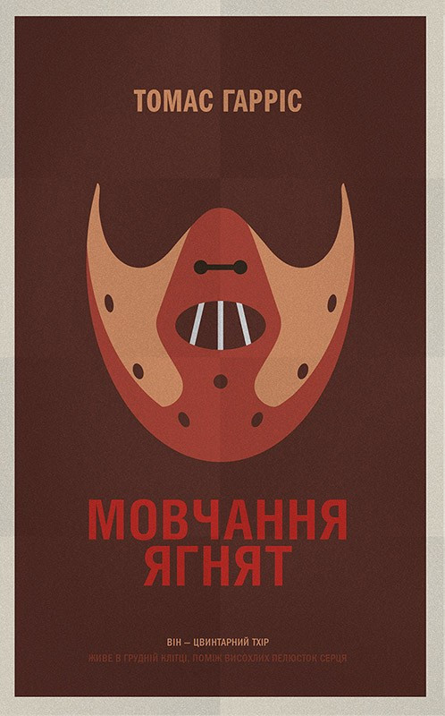 

Книга Мовчання ягнят. Автор - Томас Гарріс (КСД)