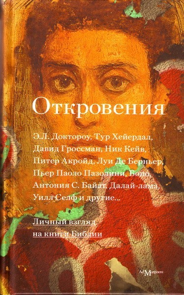 

Откровения: личный взгляд на книги Библии - Доктороу, Акройд, Гроссман