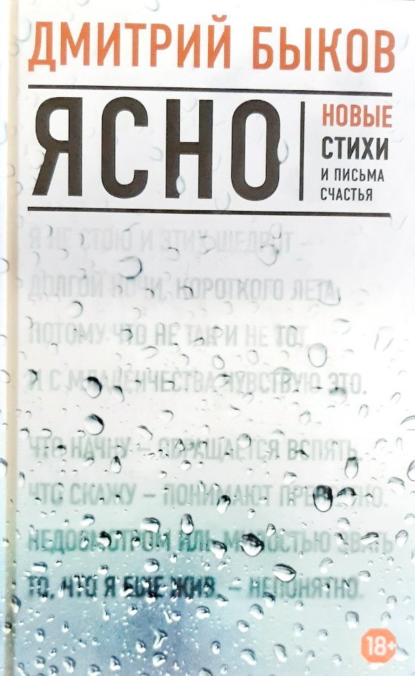 

Ясно. Новые стихи и письма счастья - Дмитрий Быков