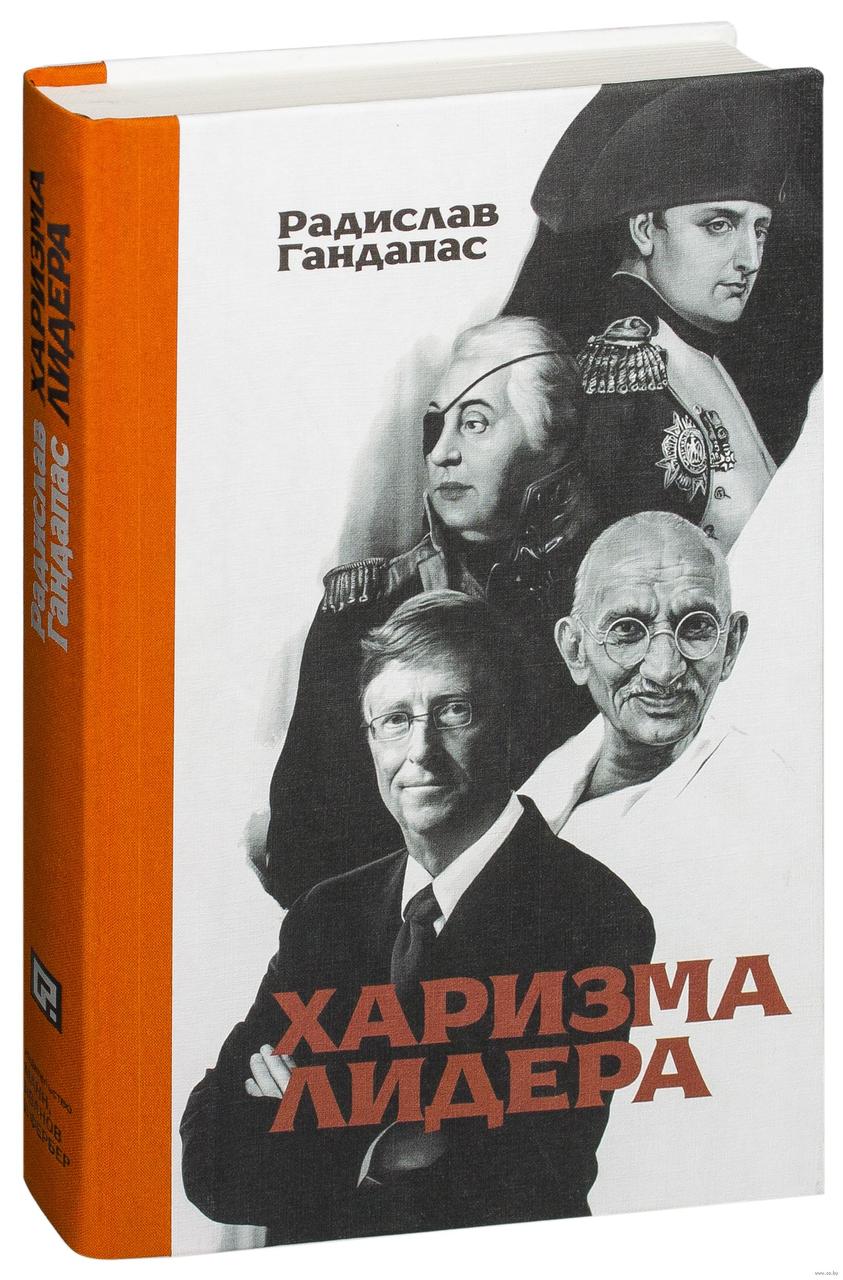 

Харизма лидера. Р.Гандапас