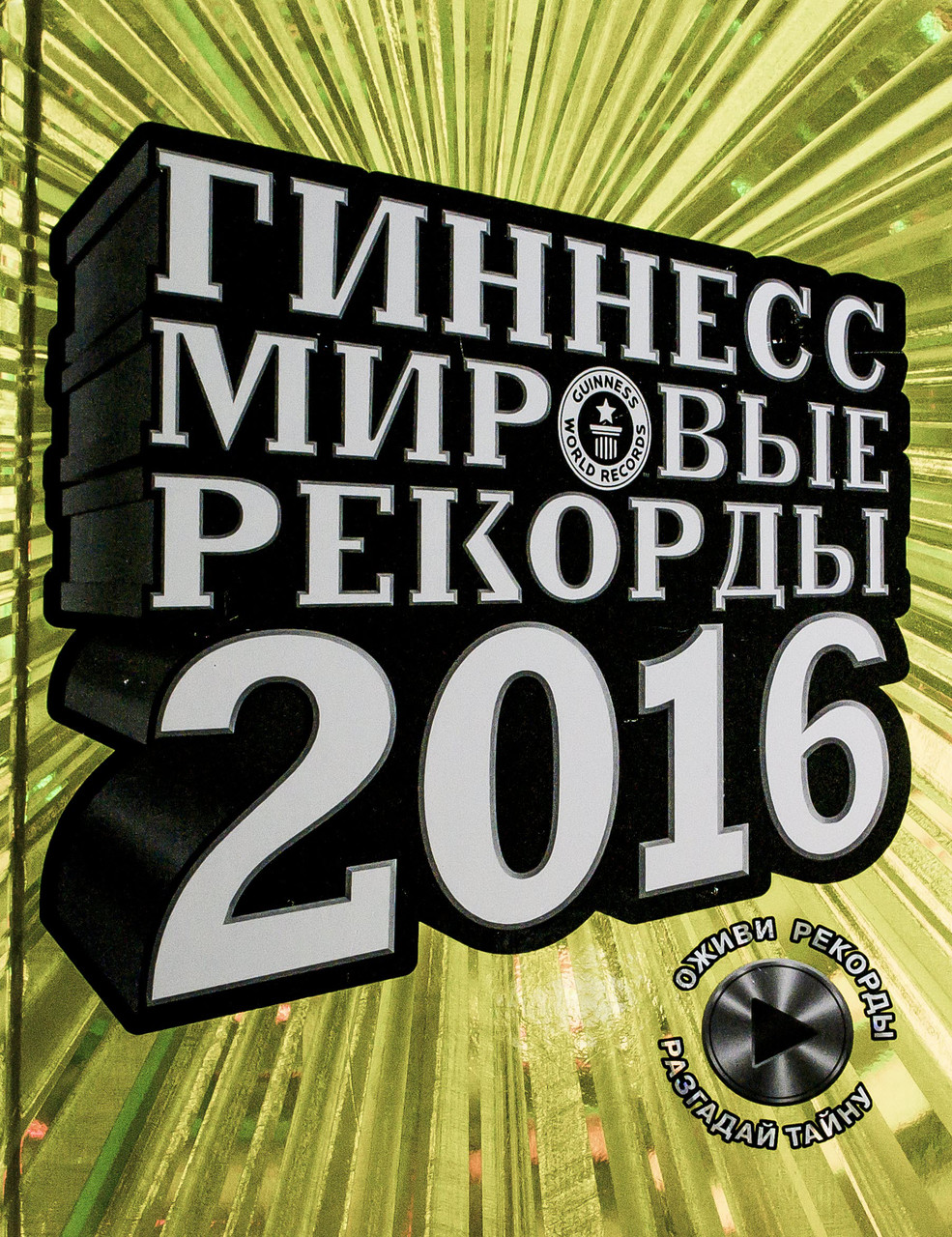 

Гиннесс. Мировые рекорды 2016, Х.Экерстедт, М.Астон, Й.Борден