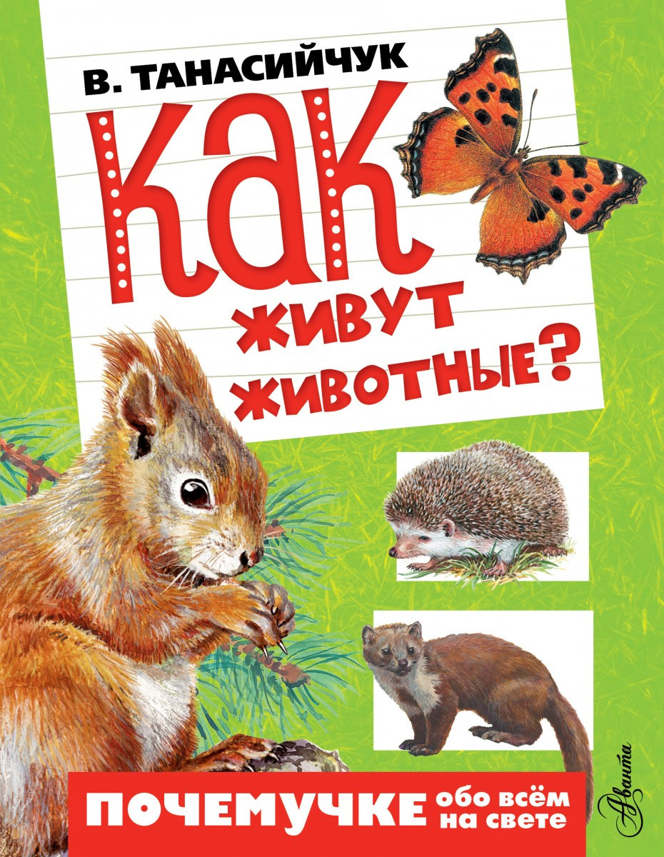 

Как живут животные В.Танасийчук (поврежден уголок)
