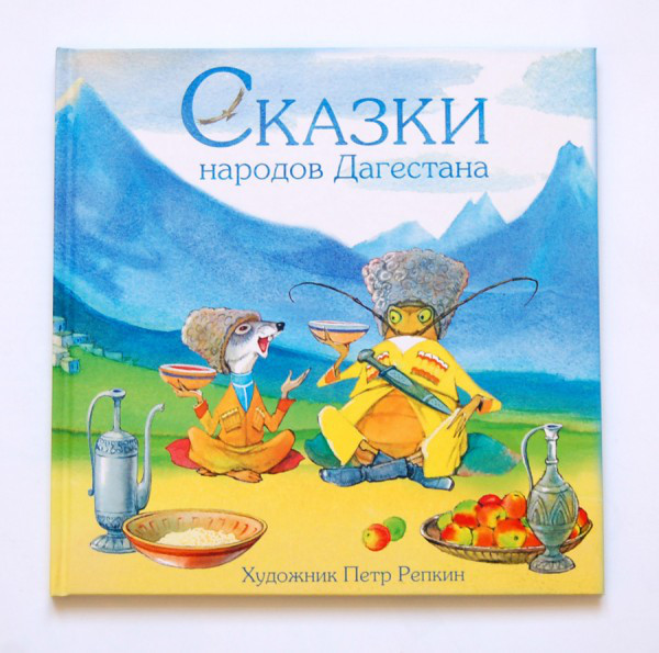 

Сказки народов Дагестана. К.Мазаев, худ. П.Репкин