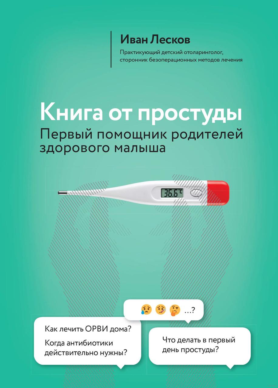 

Книга от простуды. И.Лесков