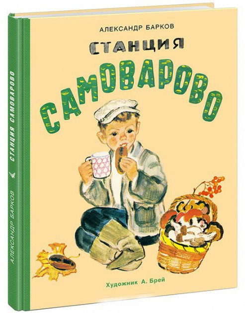 

Станция Самоварово. А.Барков, худ. А.Брей