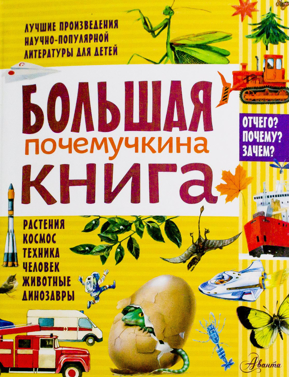 

Большая почемучкина книга. И.Акимушкин, С.Зигуненко, Г.Граубин, В.Танасийчук