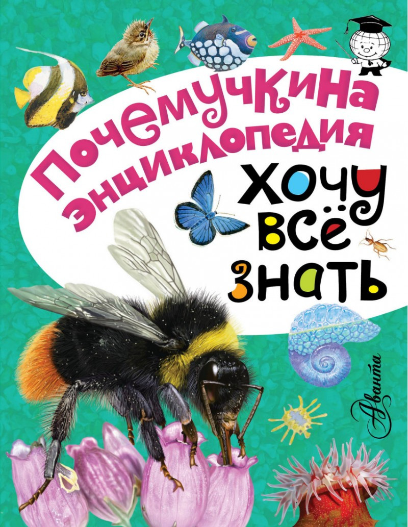 

Почемучкина энциклопедия. Хочу все знать, А.Тамбиев