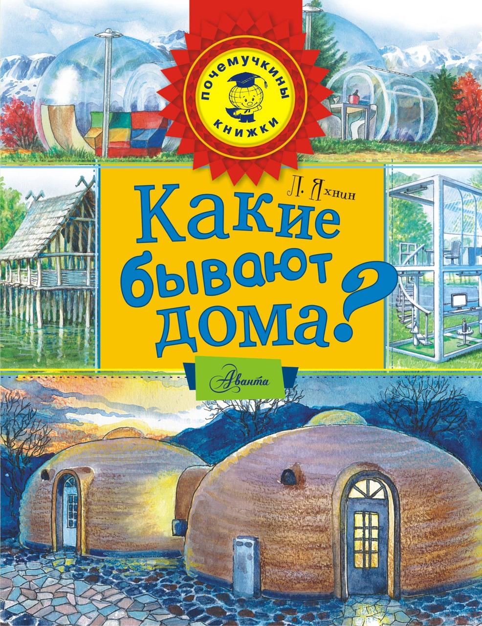 

Какие бывают дома Л.Яхнин, худ. Ю.Станишевский