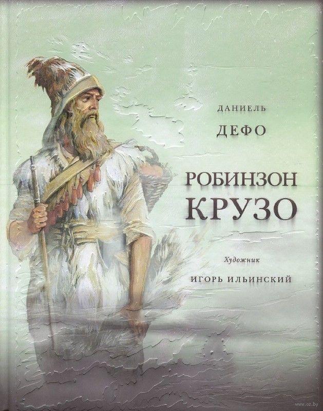 

Жизнь и удивительные приключения морехода Робинзона Крузо. Д.Дефо, худ. И.Ильинский