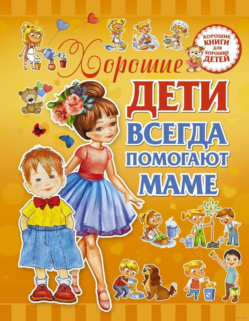 

Хорошие дети помогают маме. Л.Доманская