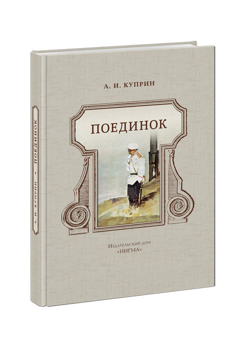 

Поединок (повреждена обложка). А.Куприн, худ. Д.Дубинский