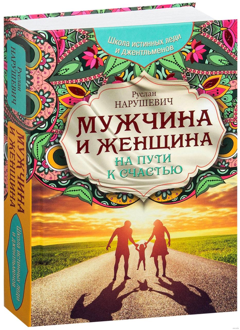 

Мужчина и женщина. На пути к счастью. Р.Нарушевич
