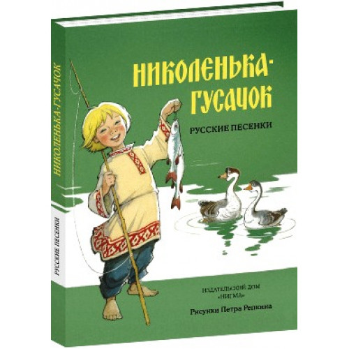 

Николенька-гусачок. Русские песенки (картонная книга). Худ. П.Репкин