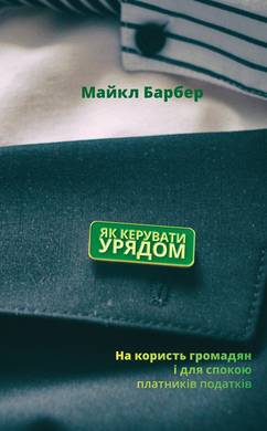 

Як керувати урядом. На користь громадян і для спокою платників податків (978-617-7682-62-1 - 105527)