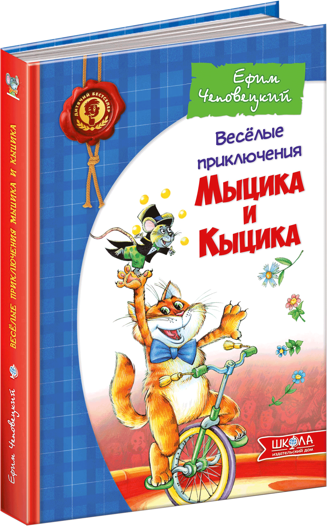 

Весёлые приключения Мыциа и Кыцика - Ефим Чеповецкий (9789664291443)